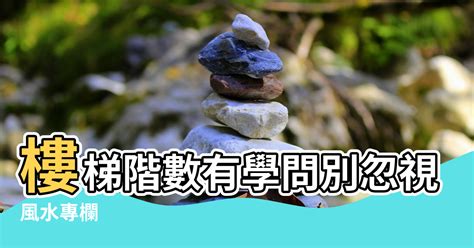 樓梯階數 奇數|樓梯沖對大門「大破財」？ 13個風水常識必看